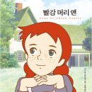 빨강머리 | 빨강머리 앤 책 후기 초등학교부터 성인까지 읽을 때마다 달라지는 감동 성장소설