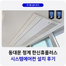 동대문 청계 한신휴플러스 시스템에어컨 설치 후기