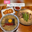 1984그..수육집칼국수 | 검단] 점심 메뉴 고민 된다면? 칼국수에 수육까지 나오는 검단신도시맛집 | 1984 그수육집칼국수 솔직후기