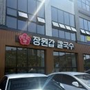 이거난 | 용인 고매동 맛집 장원갑칼국수 기흥점심