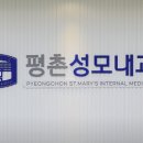 평촌성모내과 네이버블로그