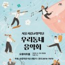 서울시립교향악단 <우리동네 음악회> 이미지