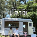 나우카페 - 안산시 상록구 성호로 378 | 제주 서귀포 야크마을 나우카페 숲정원 뷰가 아름다운 대형카페 후기