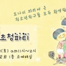 청소년부 이천잔치/ 제1회 모나미초청파티 피드백 이미지