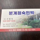 분계정숙민박