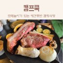 캠프바베큐 | 남사화훼단지맛집 : 애견동반식당 훈제 바베큐 캠프쿡 비오는날 후기