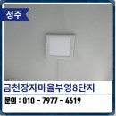 청주 탄성코트 금천장자마을부영8단지 베란다 작업 후기