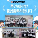 안산간호학원 | 상록수 안산간호학원 주간/야간반 졸업을 축하합니다.! [졸업 후기]