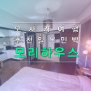 모리의숲민박 이미지