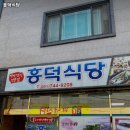 흥덕식당 이미지