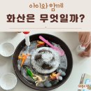 꼬마장사꾼 | 초등과학전집 꼬마과학뒤집기 폼페이 베수비오 화산 폭발 실험