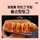 쏭스핫도그 | 보정동 쏭스핫도그 죽전점 핫도그 후기 - 내돈내산