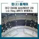 래미안 세탁 | 대곡동 삼성래미안 2차 아파트에서 진행한 LG 14kg 통돌이 세탁기 분해 청소 작업 후기