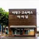 서대구고속버스터미널 이미지