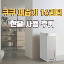 16 | 쿠쿠 인스퓨어 제습기 16L 후기 | DH-YNL1652FEB 장마 맞벌이 추천