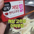 덕유장 | 당뇨 반찬으로 저당 고추장 더덕무침