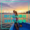코타키나발루 바다낚시투어,선상스노클링,수상마을방문,씨푸드,한국인선장
