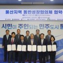 울산시·대기업·공공기관 '상생협력' 맞손…지역경제 활성화 본격화 이미지