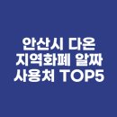 다온주유소 | 안산시 다온 지역화폐 알짜 사용처 TOP5(feat. 동네 병원, 학원, 주유소 결제 후기)
