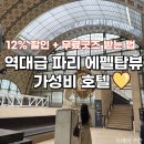 파리 에펠탑뷰 숙소 가성비 추천 이비스 파리 투어 에펠 뷰 할인 파리 신혼여행 후기