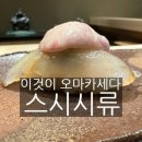 스시시류