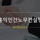 홍익인간노무사사무소