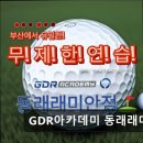 GDR아카데미 동래래미안 이미지