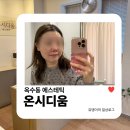 채운 | 옥수동에스테틱 | 온시디움 스킨부스터로 수분과 탄력 꽉 채운 후기