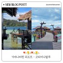 [공지] 가아냐마린 리조트 코타키나발루 수상리조트 풀보드 후기