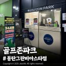 스타 골프존 | 골프존파크 동탄크란비아스타점 솔직 이용후기, 투비전NX 모션플레이트