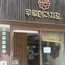 계절과자점 | 명륜역빵집 쿠루미 과자점 백빙수 후기｜명륜역카페·명륜역베이커리카페 부산빵지순례 추천