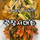여수 광장서대회ㅣ여수 현지인 추천 종포 해양공원 장어탕 서대회무침 맛집 추천