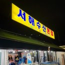 서해수산 | [인천/영종도/맛집] 영종도 대하 맛집 서해수산 본점 내돈내산 후기