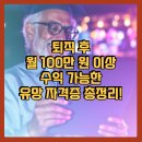 에플케어상담사노동조합 | 퇴직 후 월 100만 원 이상 수익 가능한 유망 자격증 총정리!