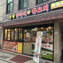 🐏 신길 나만 알고 싶은 양꼬치 맛집 &#39;은원양다리@양꼬치&#39;