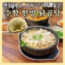 센텀시티역 | 센텀시티역맛집 수향 한방 닭곰탕 몸보신 닭곰탕, 닭개장