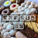 증평로 | 증평 가볼만한곳 도레아 도너츠 내돈내산 솔직후기