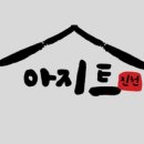 진천아지트