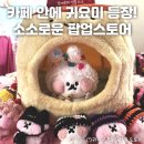 냥집사, 귀여운 것 좋아하면 오기 좋은 카페와 함께하는 동역문/충무로 팝업 &lt;소소로운 팝업스토어&gt;