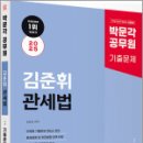 2025 박문각 공무원 김준휘 관세법 기출문제집,김준휘,박문각 이미지