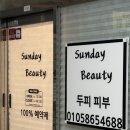 개화산역 1번출구 | 개화산역 두피관리 추천 / 썬데이뷰티 후기