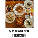 중화식당-인 | 포천중식당 설화반점 중화비빔밥세트 가성비 미쳤다!! 맛도 예술