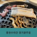 행복사우나 | 경기광주 경안동 맛집 풍천수라간 본점 가성비 장어뷔페 후기