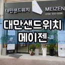 대만샌드위치메이젠 | 대구 칠곡 대만샌드위치 메이젠 후기