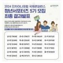 2018 아시아문화 포럼(Asia Culture Forum 2018) 디지털기술과 문화도시의 미래 | [2024 인차이나포럼 청년 서포터즈] 5기 지원부터 발대식 후기까지❤️‍🔥
