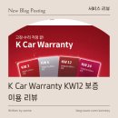 애니카랜드하안점 | [ 서비스 리뷰 ] K Car Warranty KW12 보증 이용 리뷰