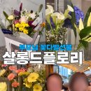 [광교꽃집] 부모님 선물로 꽃다발 추천, 광교중앙역 꽃집 살롱드플로리 당일예약