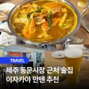 텐(본점) | 제주 만텐 이자카야 제주본점 솔직 후기ㅣ꽃게탕에 우동사리 꿀조합