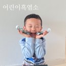어린이 흑염소즙 성장기 어린이 필수템 살안찌는 아이 섭취 후기