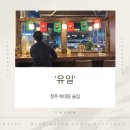 유일 | 청주 복대동 술집 유일 후기